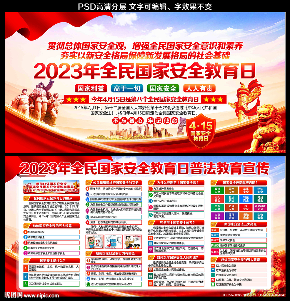 全民国家安全教育日