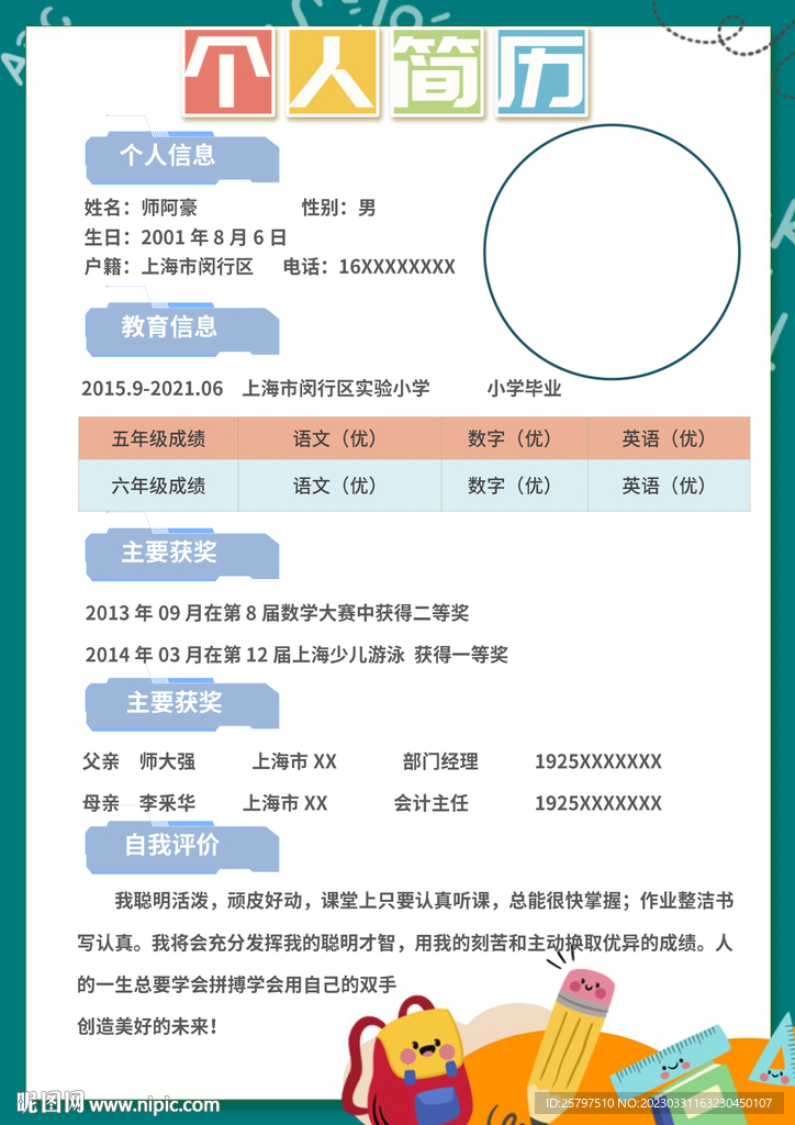 WORD小升初个人简历