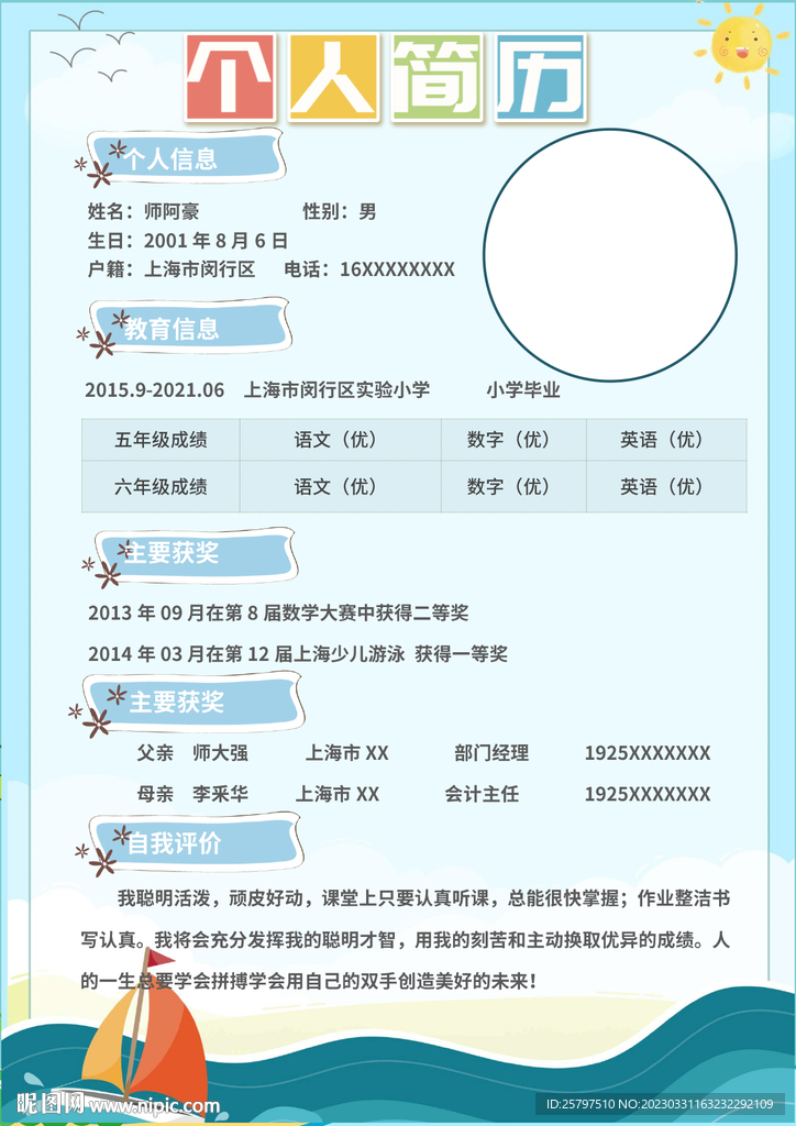 WORD小升初个人简历