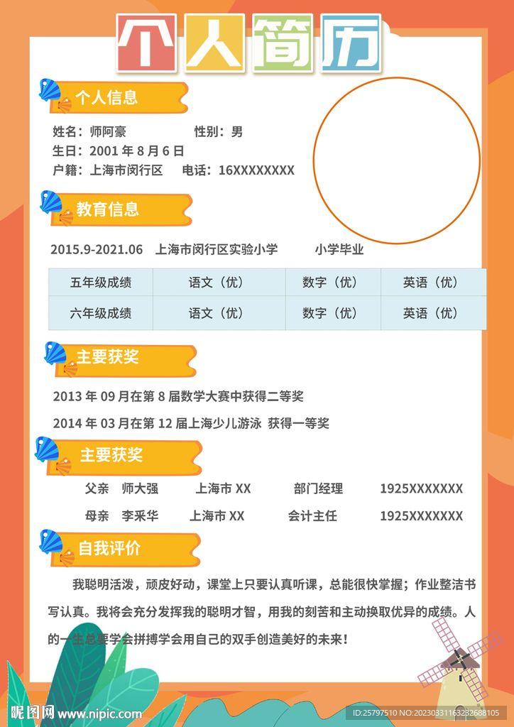 WORD小升初个人简历