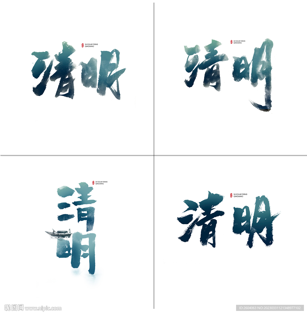 清明节 节气 毛笔字