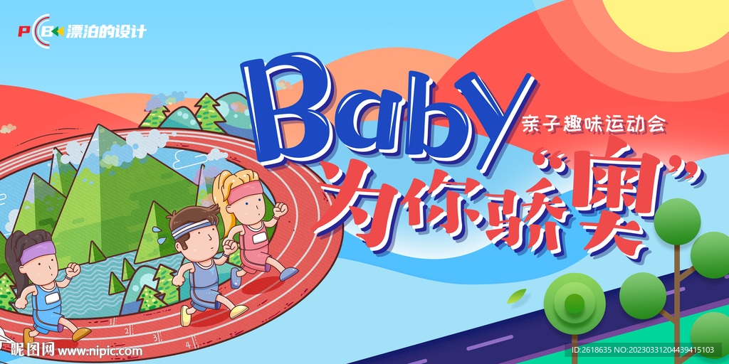 运动会KV