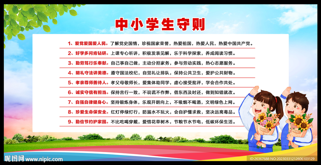 中小学生守则
