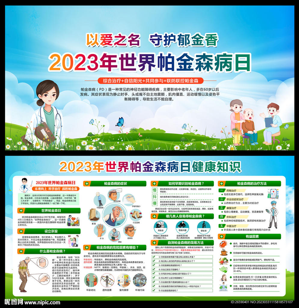 世界帕金森病日