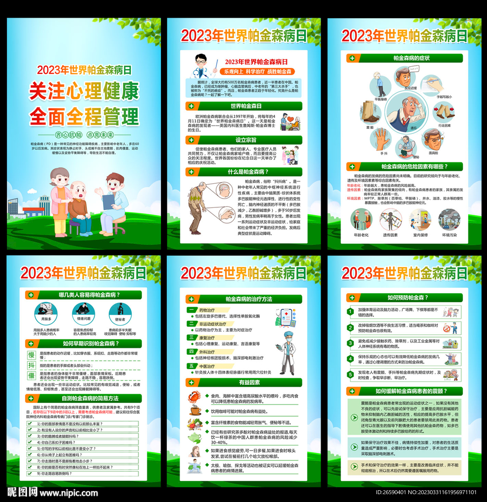世界帕金森病日