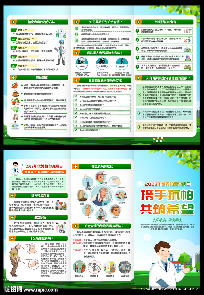 世界帕金森病日三折页