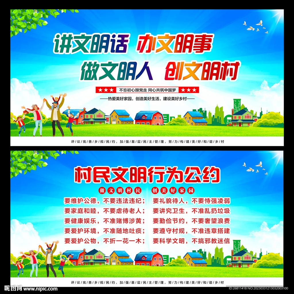 村民文明公约