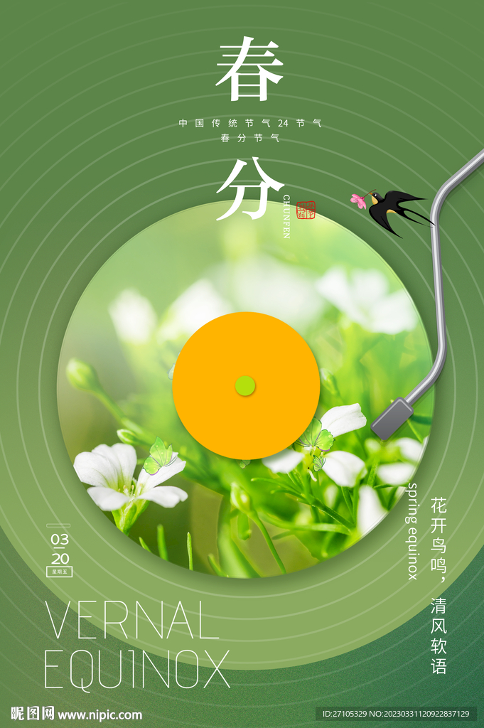 春分海报 