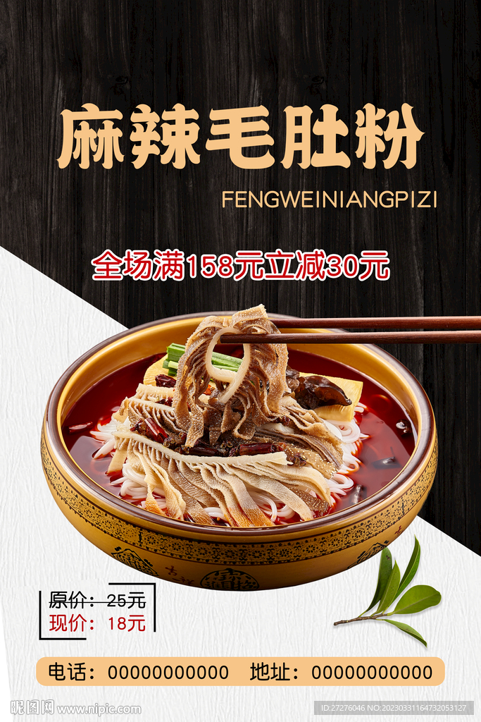 麻辣毛肚粉