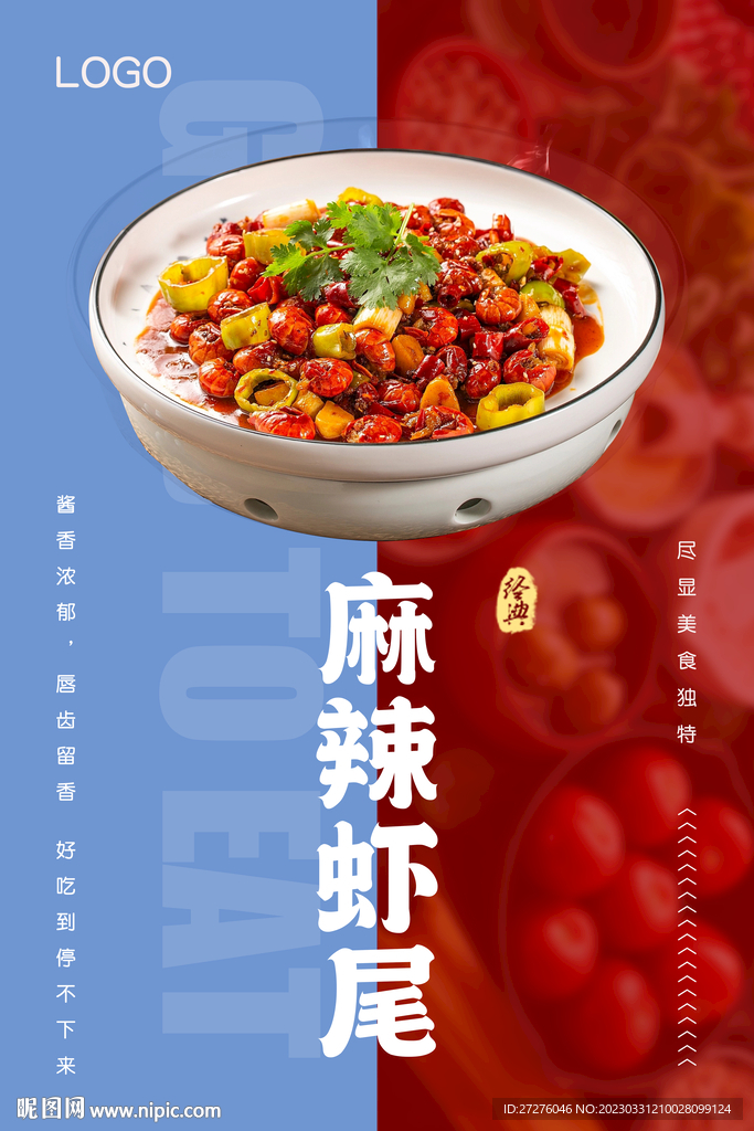 麻辣虾尾