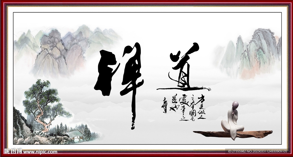 禅道