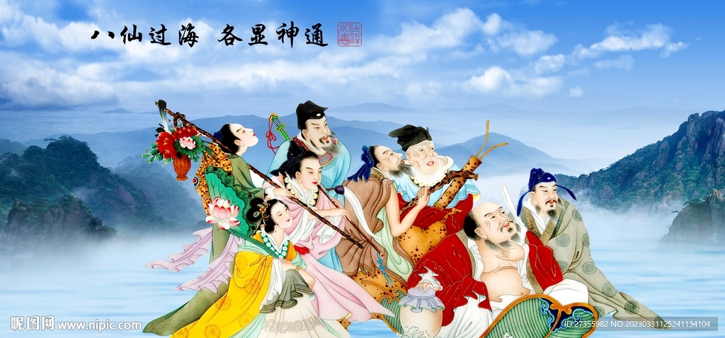 八仙过海