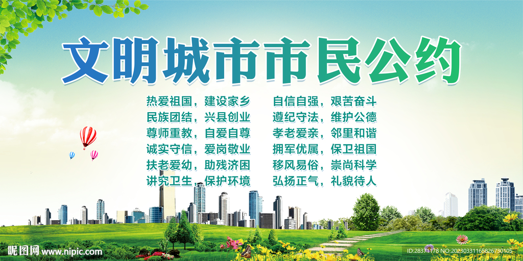 文明城市市民公约