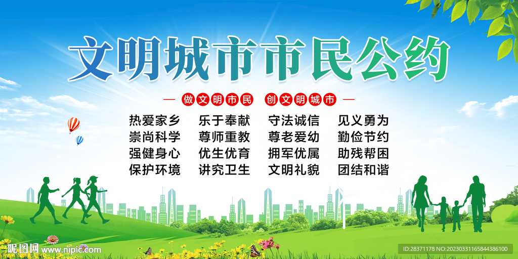 文明城市市民公约