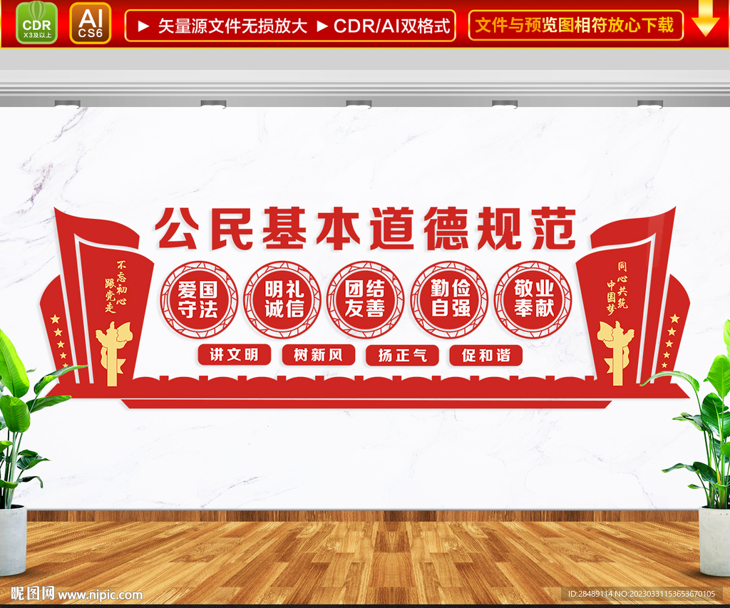 公民道德规范文化墙