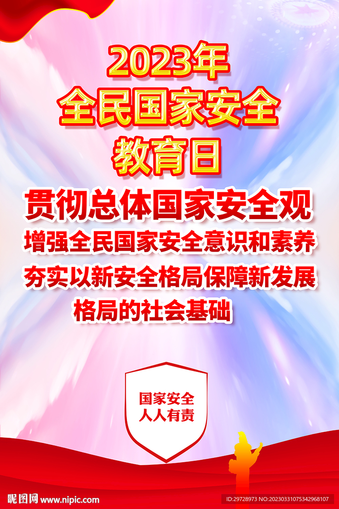 2023国家安全教日主题