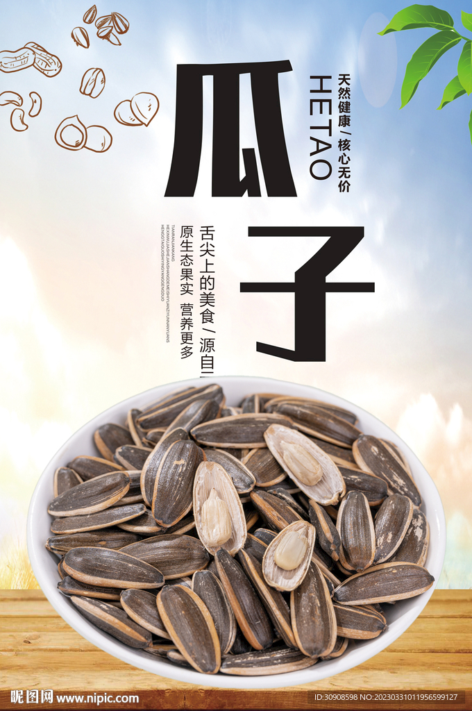 瓜子