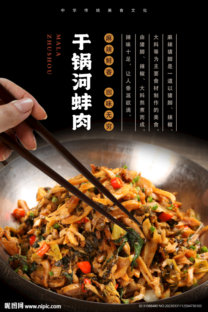 干锅河蚌肉海报