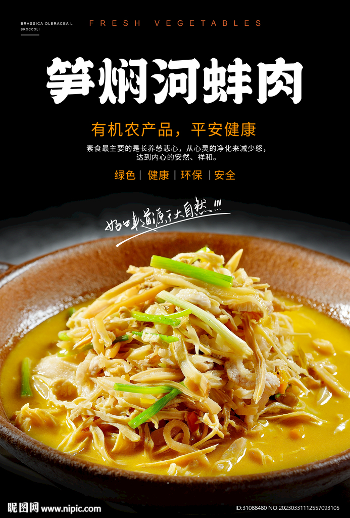 笋焖河蚌肉海报