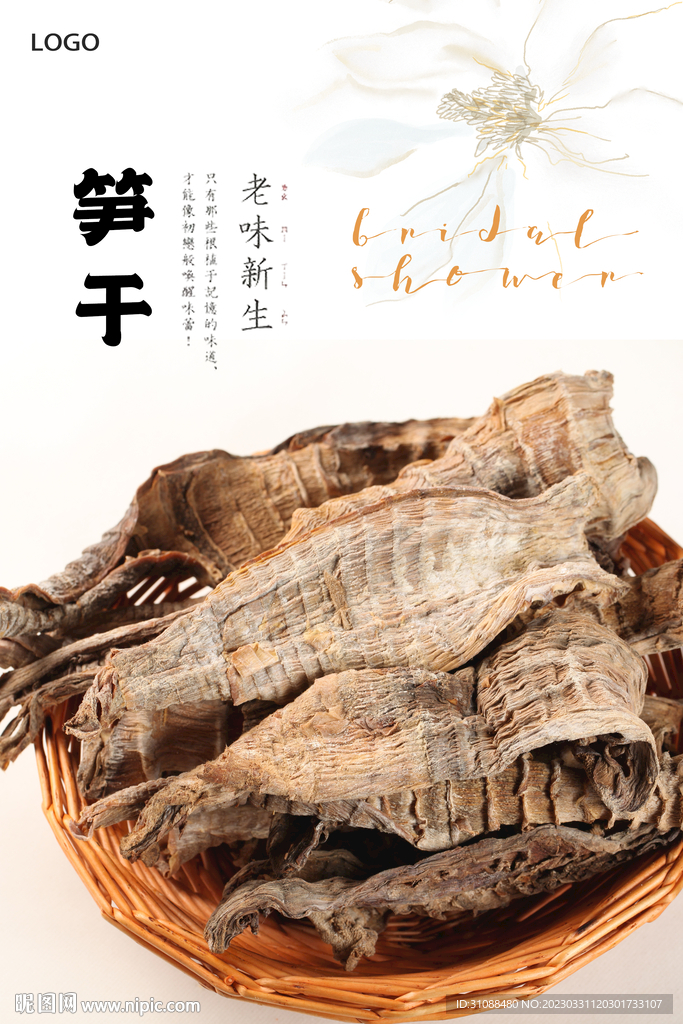 笋干海报 