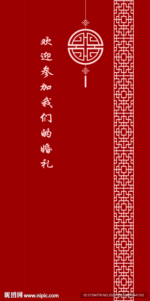 喜庆婚礼中式红色