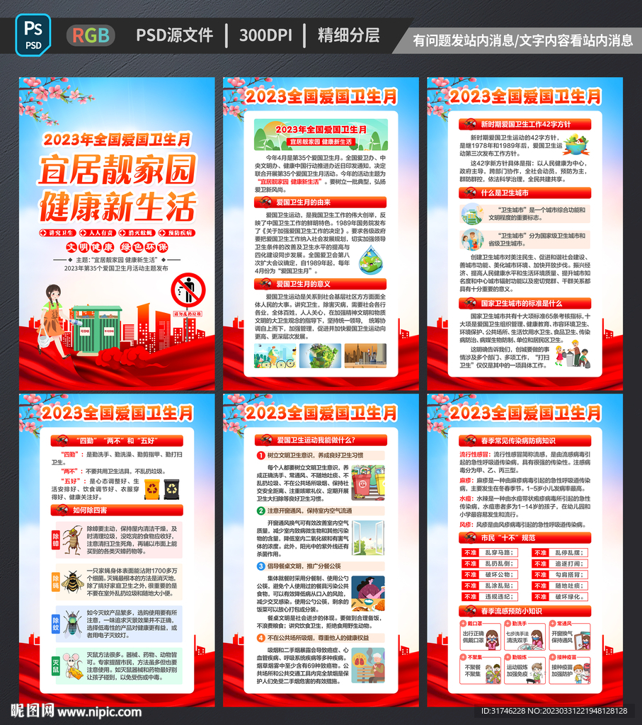 爱国卫生月展板