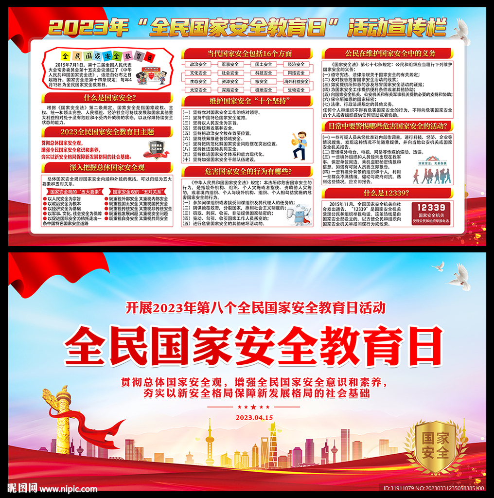 2023年全民国家安全教育日