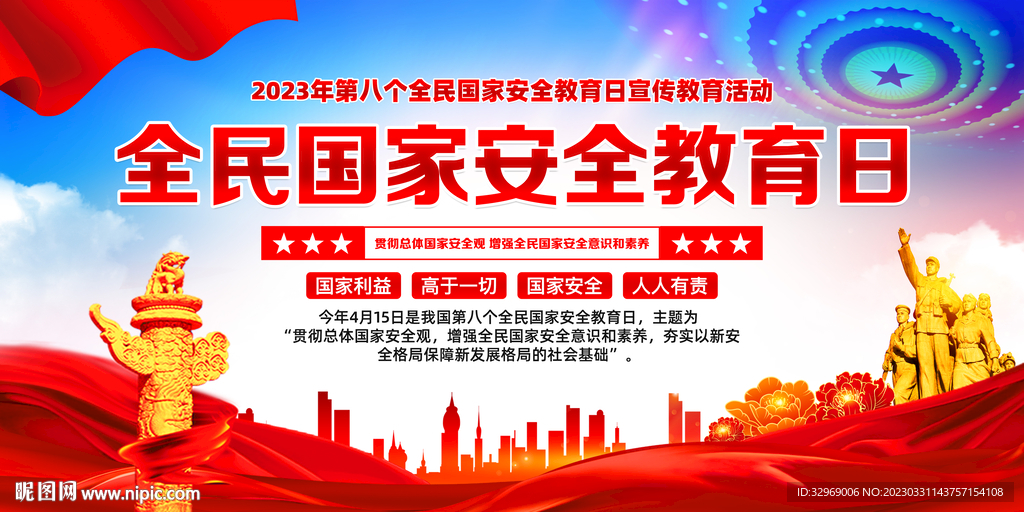 全民国家安全教育日