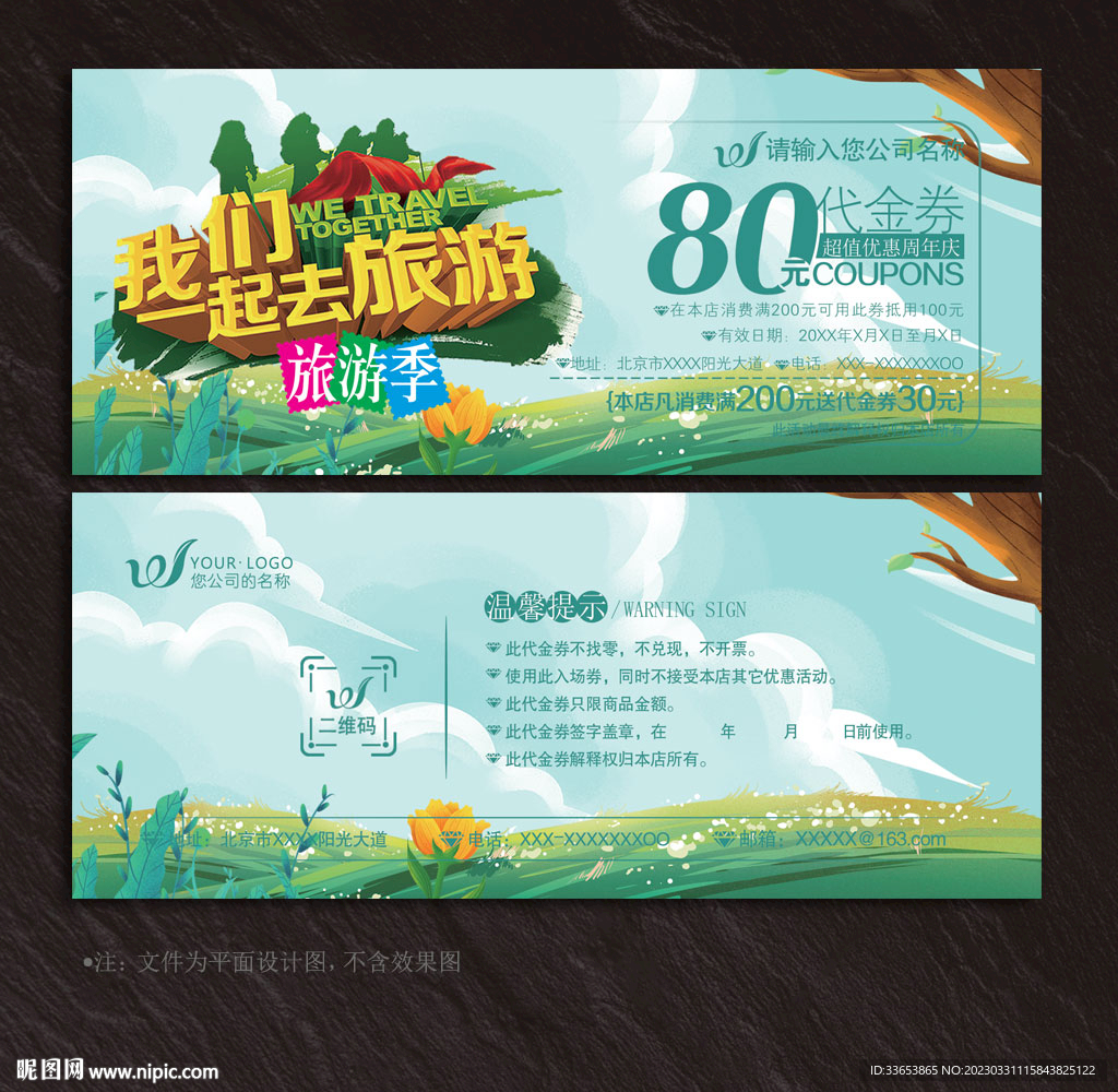 旅游代金券