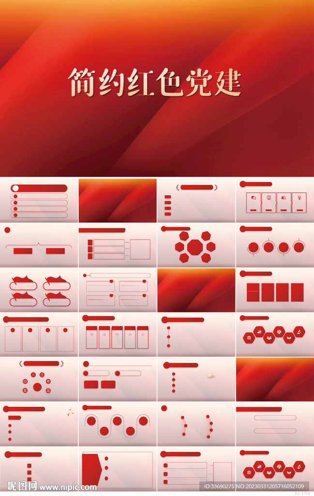 简约红色党支部党建党政ppt