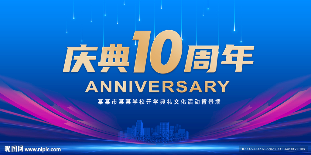 10周年庆典