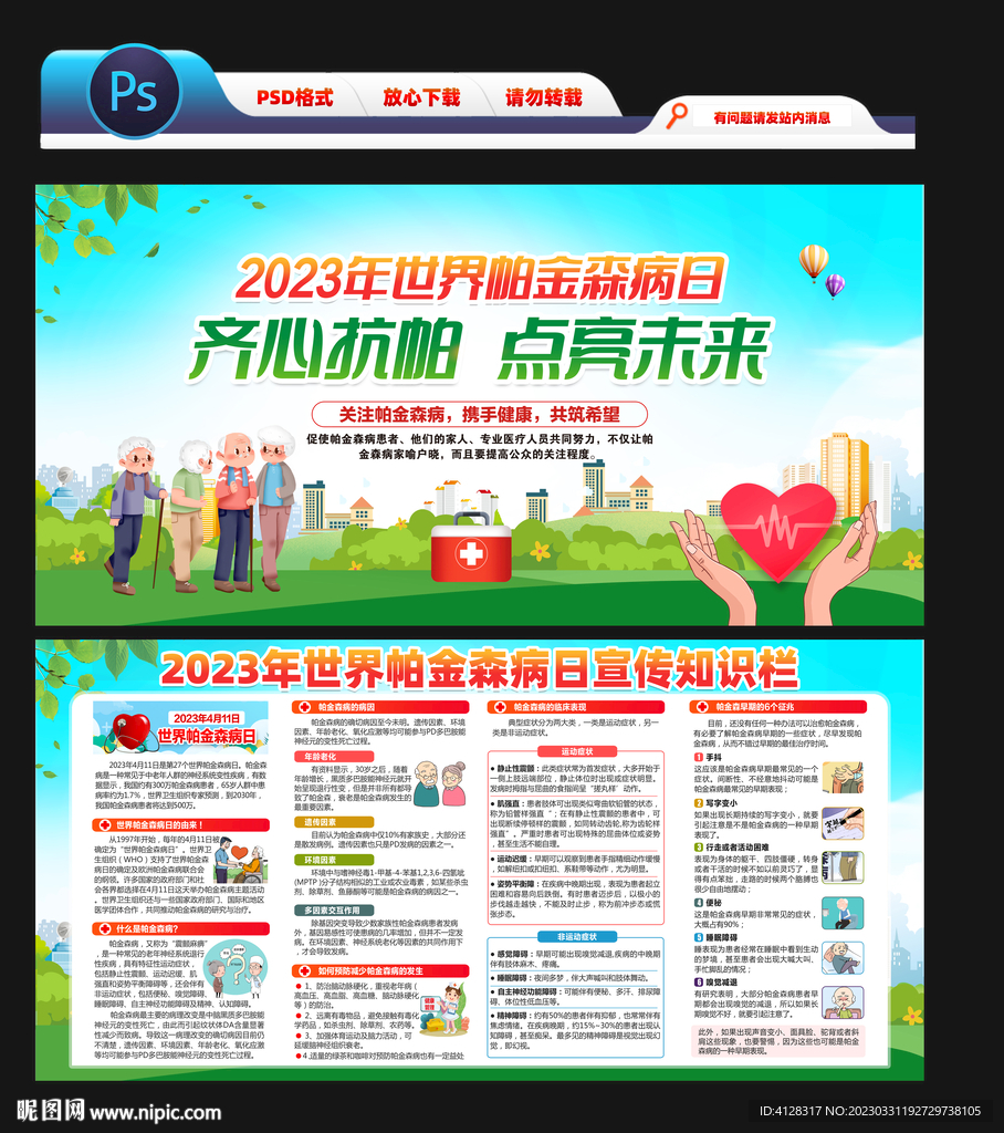 2023年世界帕金森病日