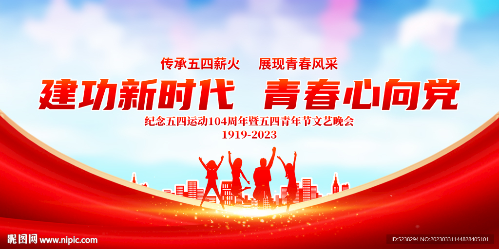 五四青年节晚会背景