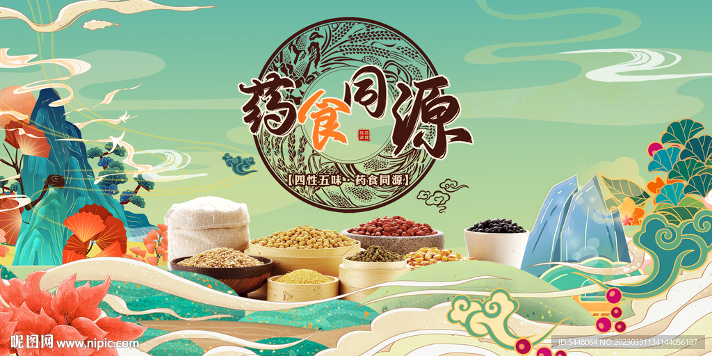 药食同源