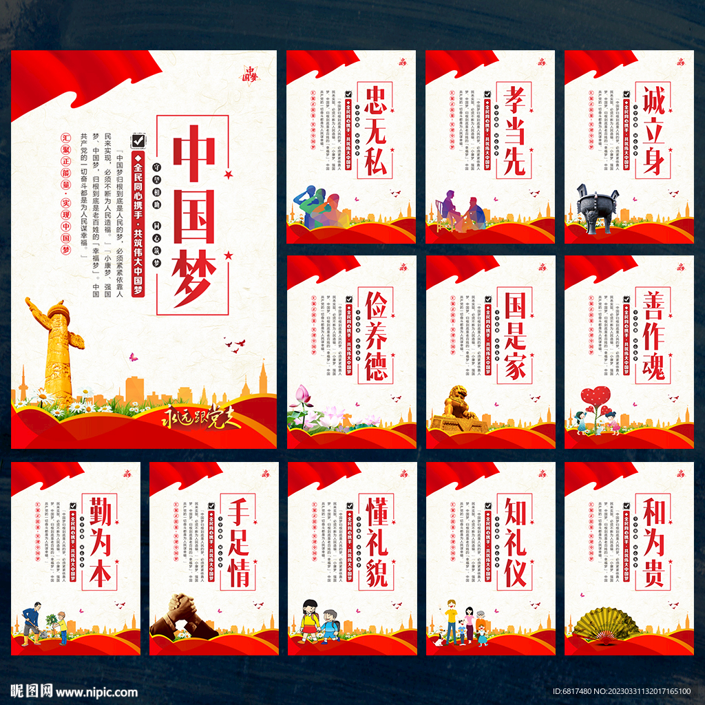 中国梦展板