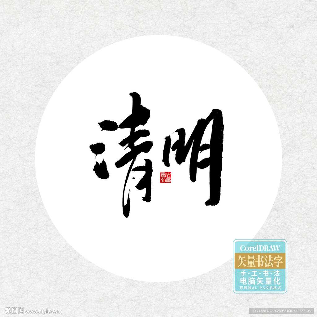 清明书法字