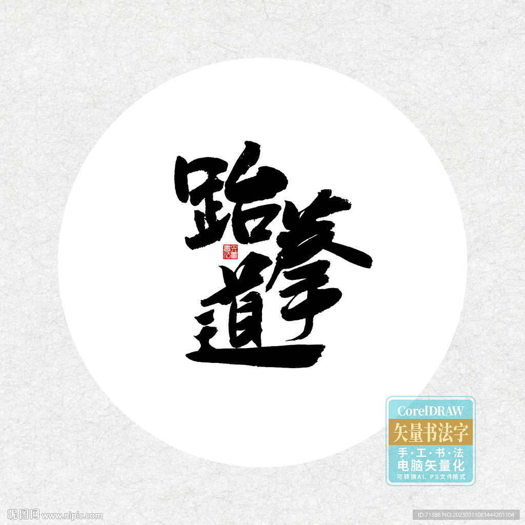 跆拳道