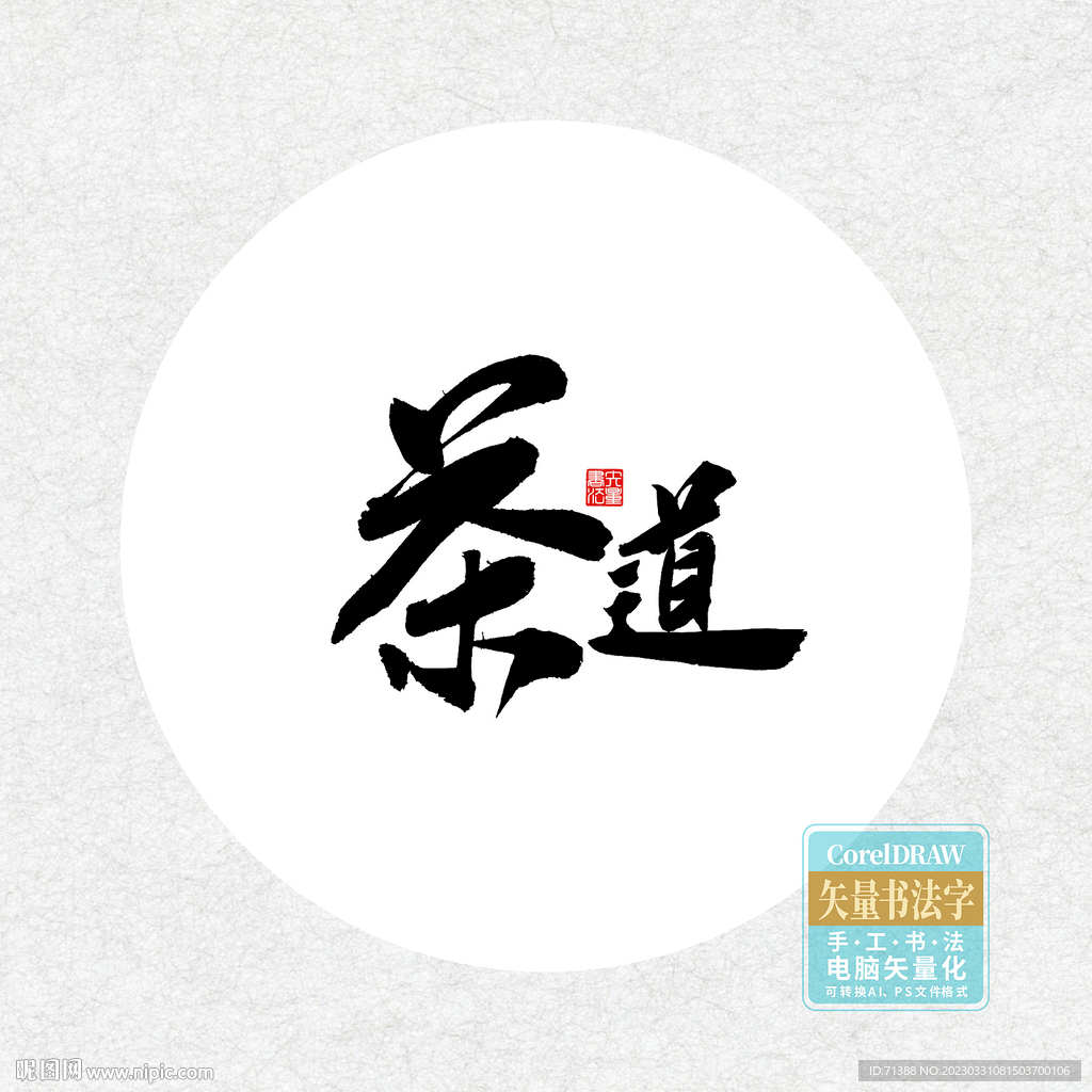 茶道书法字