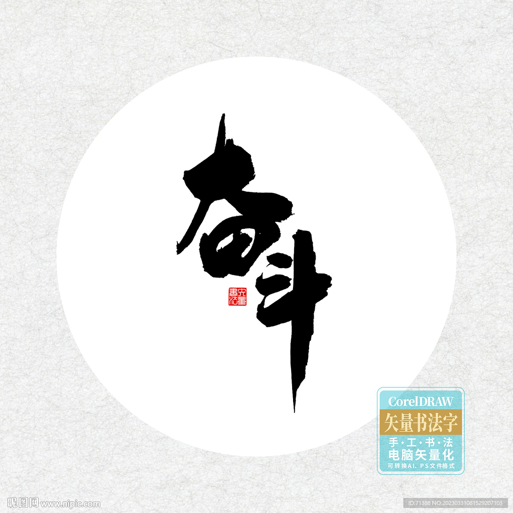 奋斗书法字