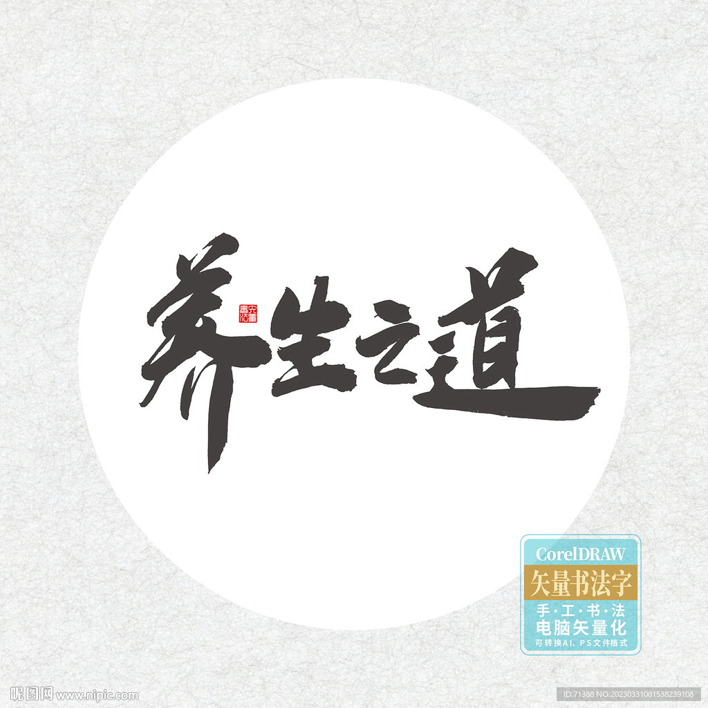 养生之道