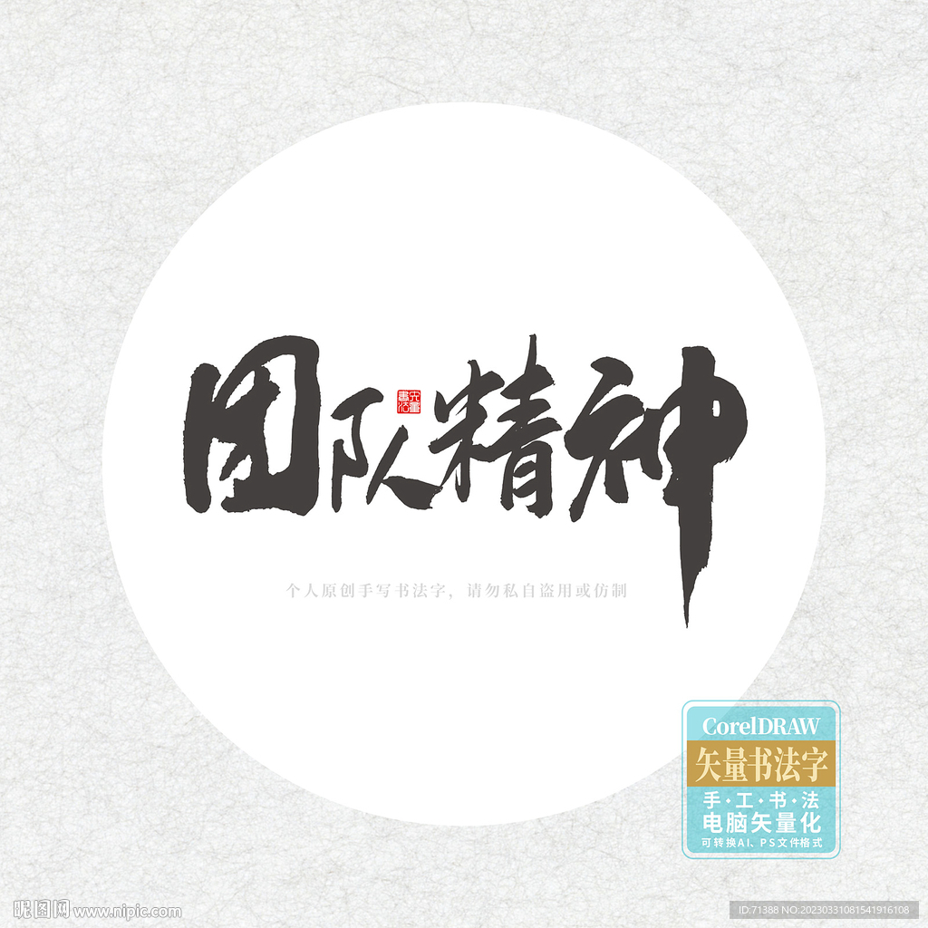 团队精神