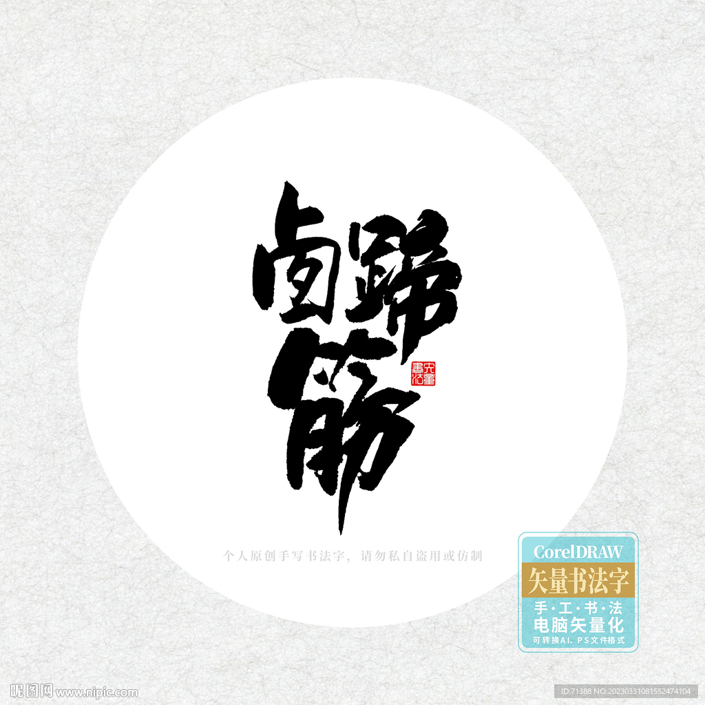 卤蹄筋