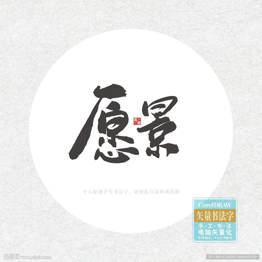愿景毛笔字