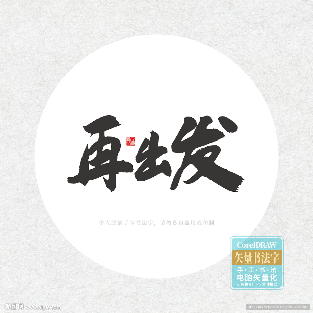 再出发