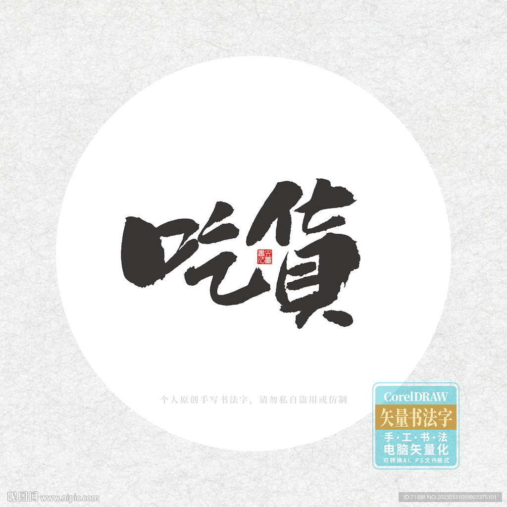 吃货