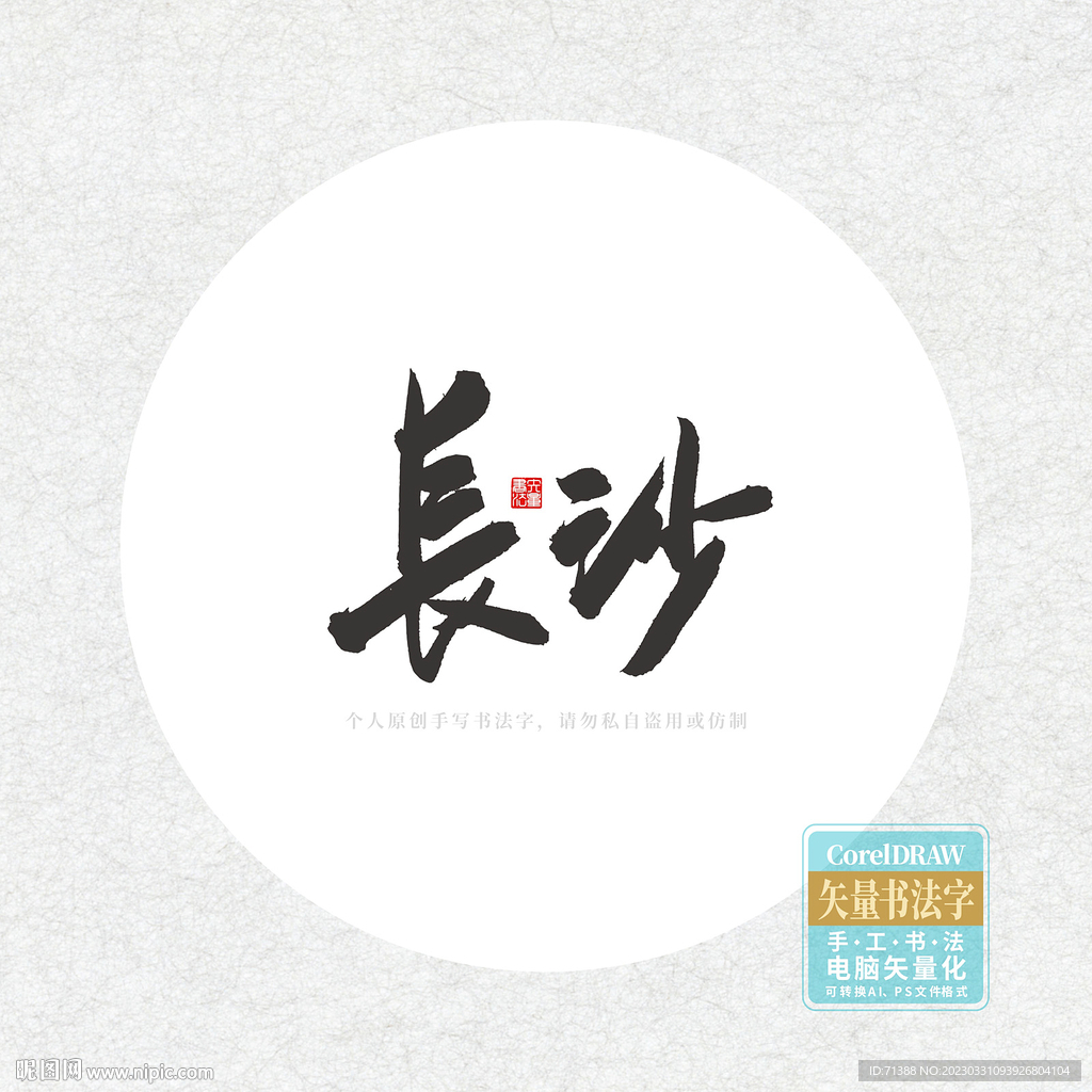 长沙