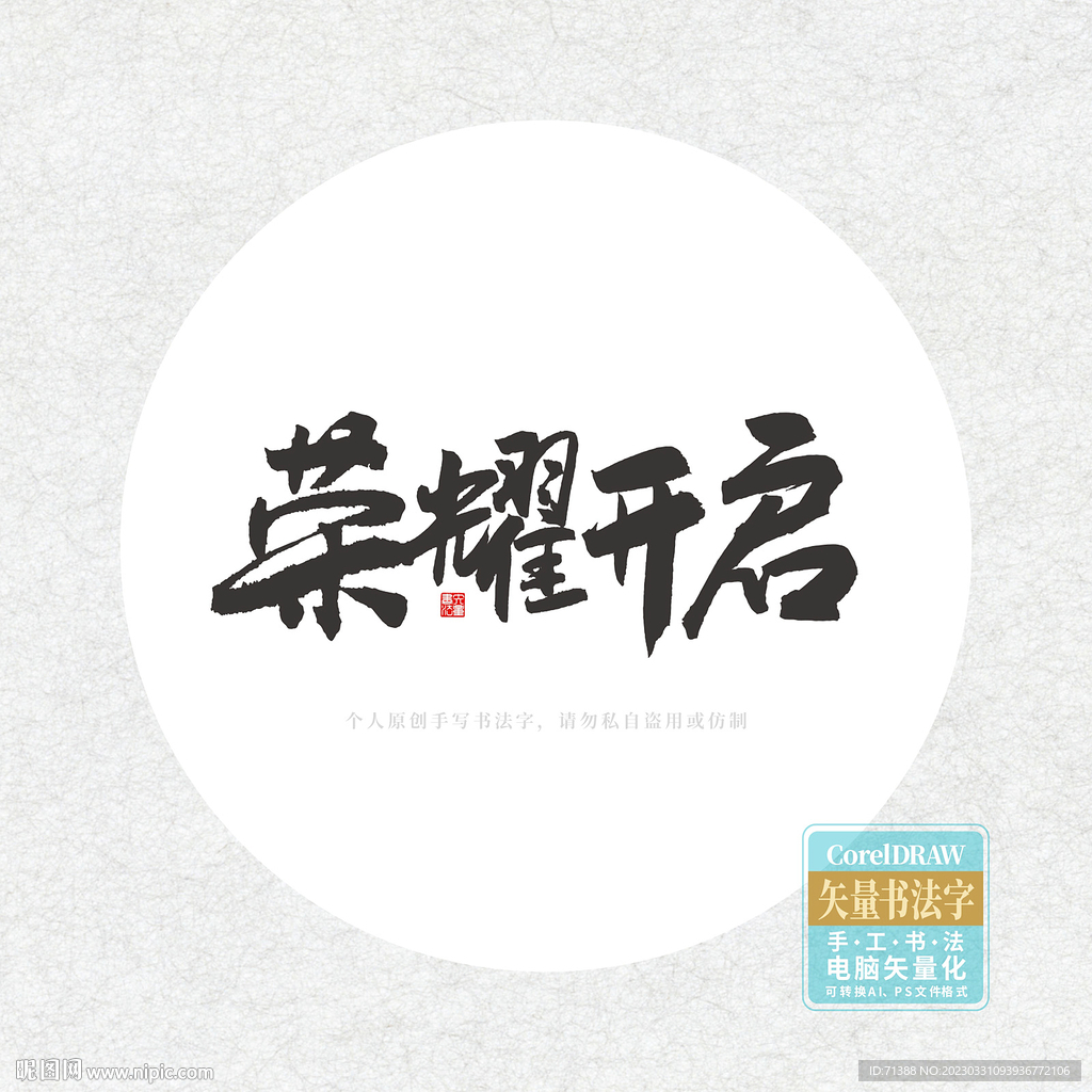 荣耀开启