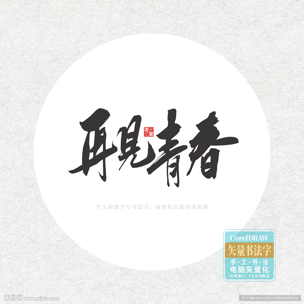 再见青春