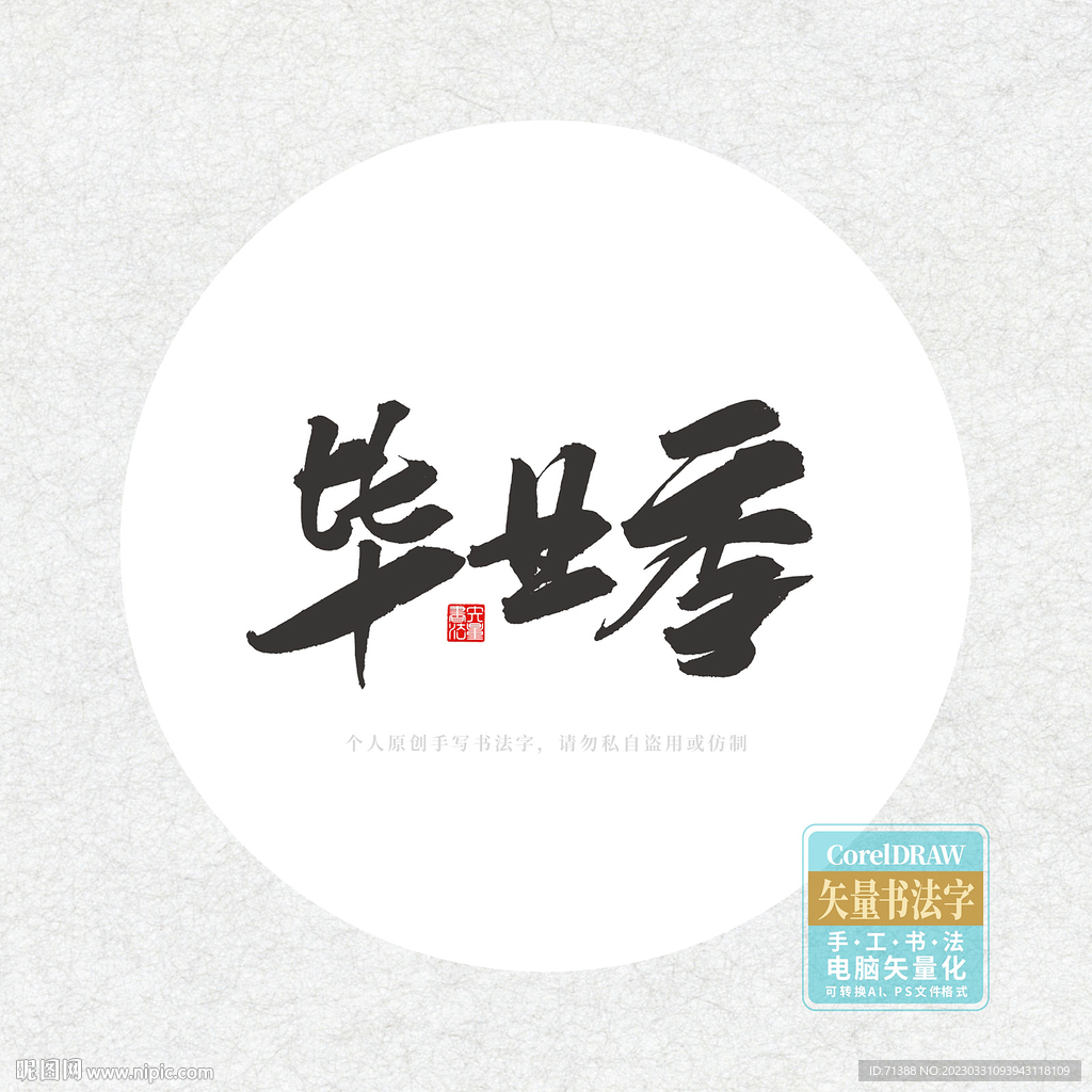 毕业季