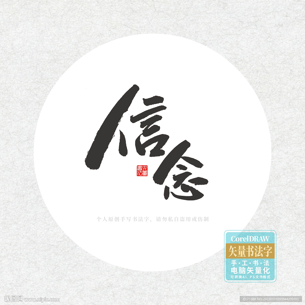 信念